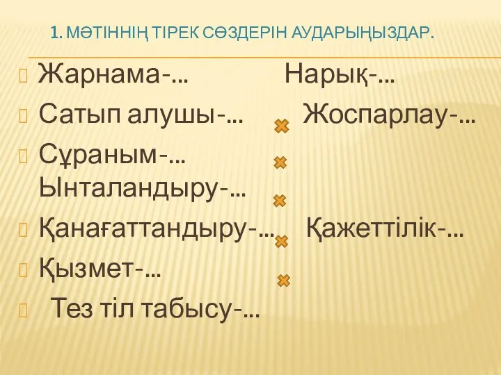 1. МӘТІННІҢ ТІРЕК СӨЗДЕРІН АУДАРЫҢЫЗДАР. Жарнама-... Нарық-... Сатып алушы-... Жоспарлау-... Сұраным-...