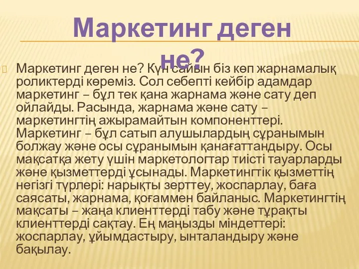 Маркетинг деген не? Күн сайын біз көп жарнамалық роликтерді көреміз. Сол