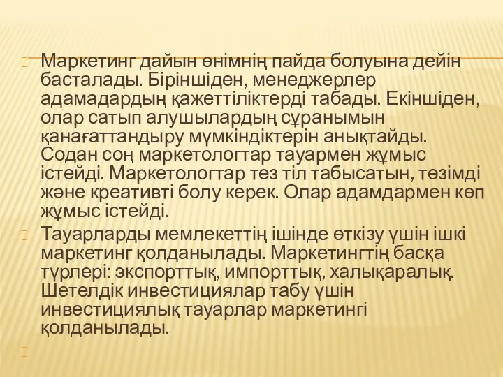 Маркетинг дайын өнімнің пайда болуына дейін басталады. Біріншіден, менеджерлер адамадардың қажеттіліктерді