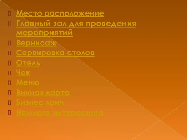 Место расположение Главный зал для проведения мероприятий Вернисаж Сервировка столов Отель