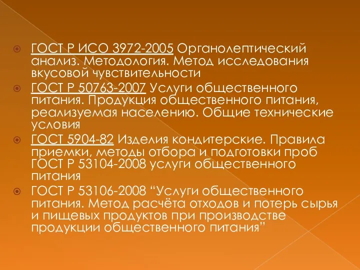 ГОСТ Р ИСО 3972-2005 Органолептический анализ. Методология. Метод исследования вкусовой чувствительности