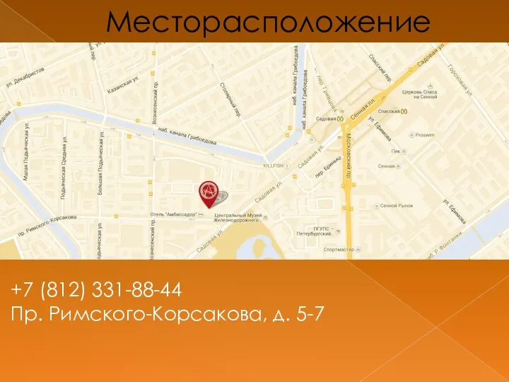 Месторасположение +7 (812) 331-88-44 Пр. Римского-Корсакова, д. 5-7