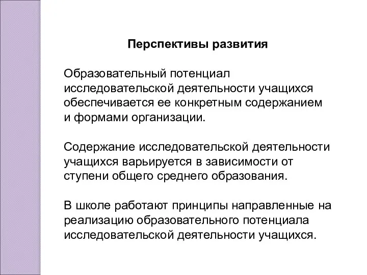 Перспективы развития Образовательный потенциал исследовательской деятельности учащихся обеспечивается ее конкретным содержанием