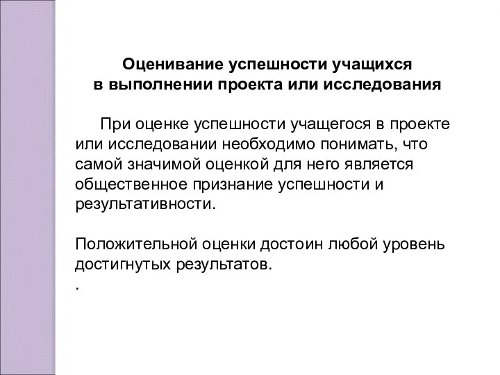 Оценивание успешности учащихся в выполнении проекта или исследования При оценке успешности