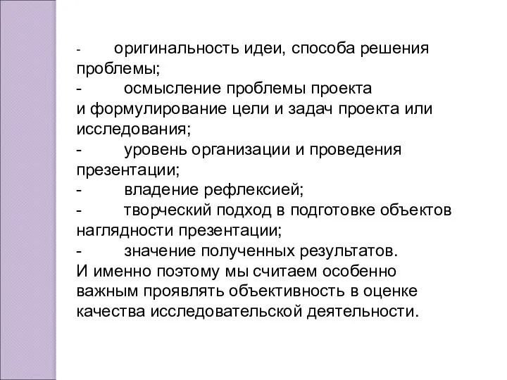 - оригинальность идеи, способа решения проблемы; - осмысление проблемы проекта и