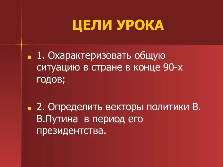 ЦЕЛИ УРОКА 1. Охарактеризовать общую ситуацию в стране в конце 90-х