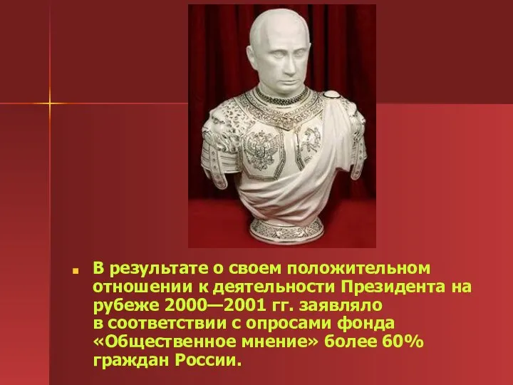 В результате о своем положительном отношении к деятельности Президента на рубеже