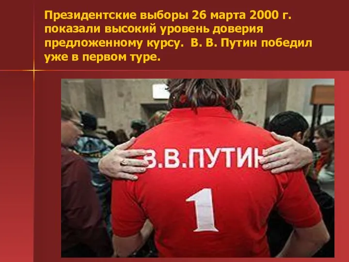 Президентские выборы 26 марта 2000 г. показали высокий уровень доверия предложенному