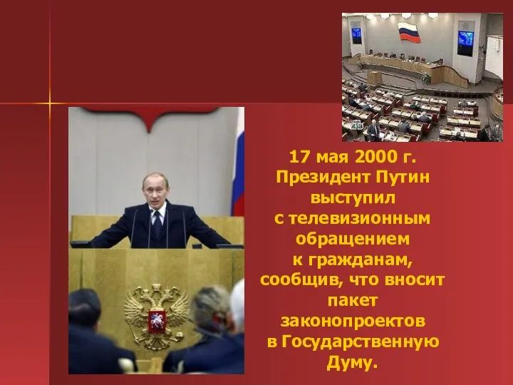 17 мая 2000 г. Президент Путин выступил с телевизионным обращением к