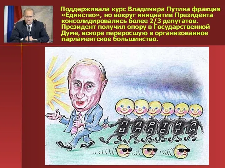 Поддерживала курс Владимира Путина фракция «Единство», но вокруг инициатив Президента консолидировались