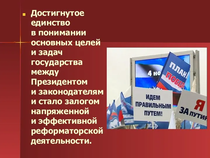 Достигнутое единство в понимании основных целей и задач государства между Президентом