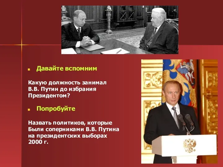 Давайте вспомним Какую должность занимал В.В. Путин до избрания Президентом? Попробуйте