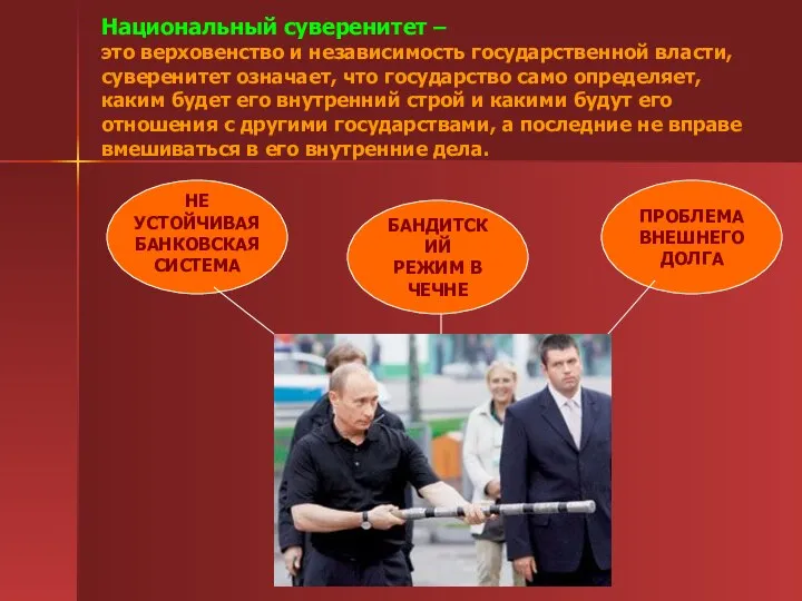 Национальный суверенитет – это верховенство и независимость государственной власти, суверенитет означает,