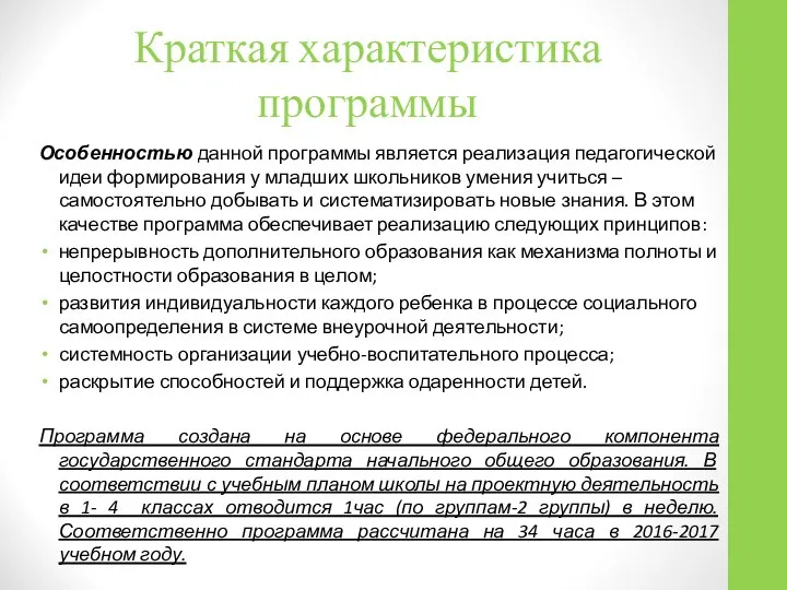 Краткая характеристика программы Особенностью данной программы является реализация педагогической идеи формирования