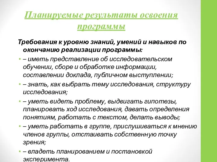 Планируемые результаты освоения программы Требования к уровню знаний, умений и навыков