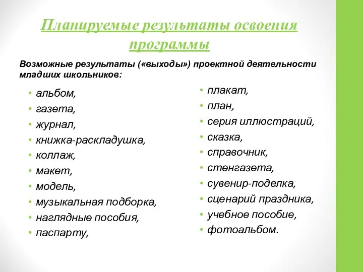 Планируемые результаты освоения программы альбом, газета, журнал, книжка-раскладушка, коллаж, макет, модель,