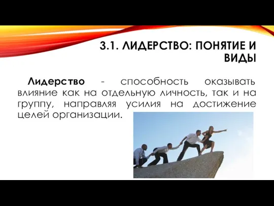 3.1. ЛИДЕРСТВО: ПОНЯТИЕ И ВИДЫ Лидерство - способность оказывать влияние как