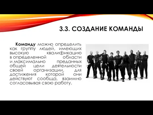 3.3. СОЗДАНИЕ КОМАНДЫ Команду можно определить как группу людей, имеющих высокую