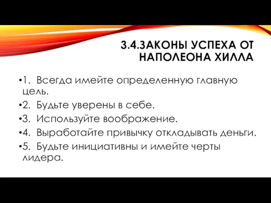 3.4.ЗАКОНЫ УСПЕХА ОТ НАПОЛЕОНА ХИЛЛА 1. Всегда имейте определенную главную цель.