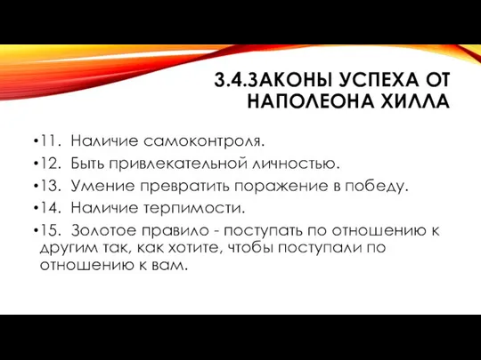 3.4.ЗАКОНЫ УСПЕХА ОТ НАПОЛЕОНА ХИЛЛА 11. Наличие самоконтроля. 12. Быть привлекательной