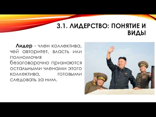 3.1. ЛИДЕРСТВО: ПОНЯТИЕ И ВИДЫ Лидер - член коллектива, чей авторитет,