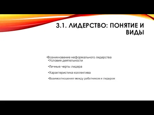 3.1. ЛИДЕРСТВО: ПОНЯТИЕ И ВИДЫ Возникновение неформального лидерства Условия деятельности Личные