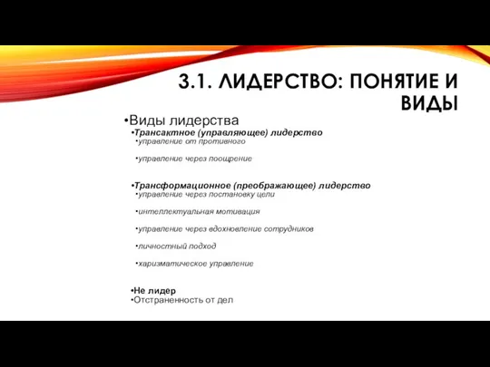 3.1. ЛИДЕРСТВО: ПОНЯТИЕ И ВИДЫ Виды лидерства Трансактное (управляющее) лидерство управление