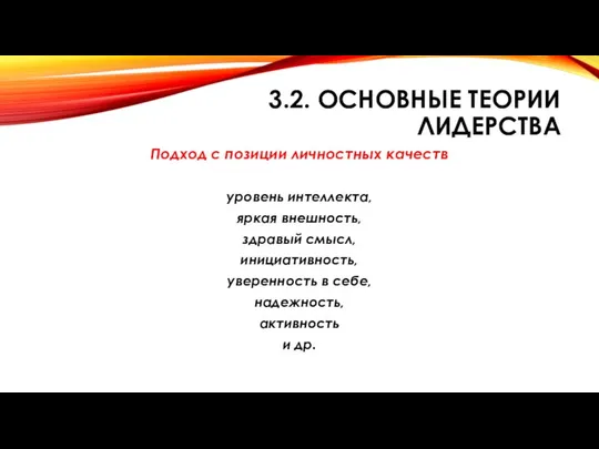 3.2. ОСНОВНЫЕ ТЕОРИИ ЛИДЕРСТВА Подход с позиции личностных качеств уровень интеллекта,