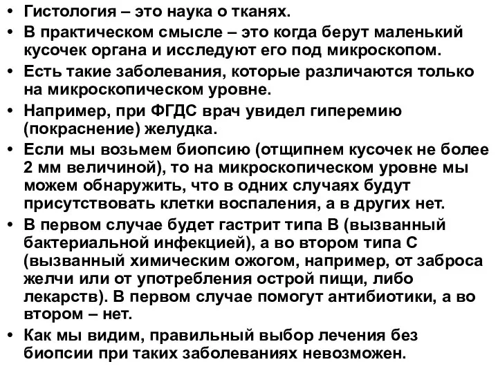 Гистология – это наука о тканях. В практическом смысле – это