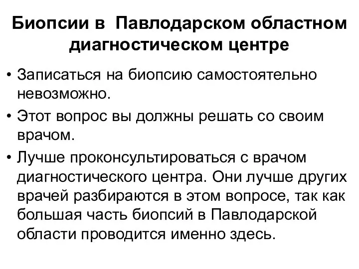 Биопсии в Павлодарском областном диагностическом центре Записаться на биопсию самостоятельно невозможно.