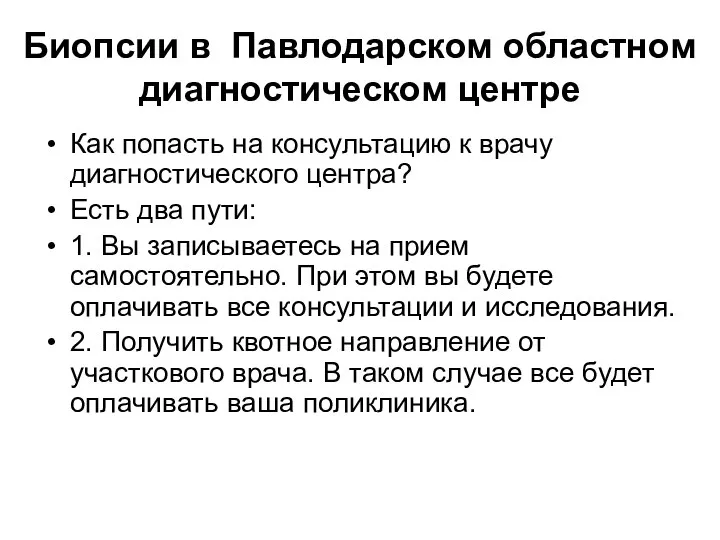 Биопсии в Павлодарском областном диагностическом центре Как попасть на консультацию к