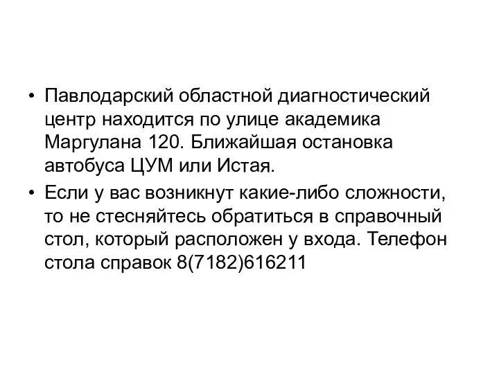 Павлодарский областной диагностический центр находится по улице академика Маргулана 120. Ближайшая