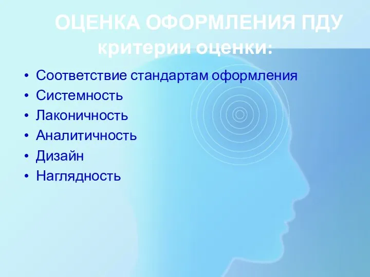 ОЦЕНКА ОФОРМЛЕНИЯ ПДУ критерии оценки: Соответствие стандартам оформления Системность Лаконичность Аналитичность Дизайн Наглядность