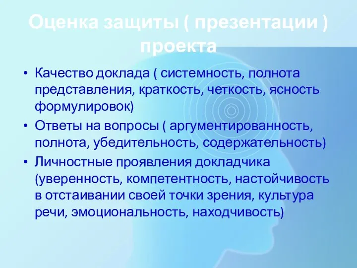 Оценка защиты ( презентации ) проекта Качество доклада ( системность, полнота