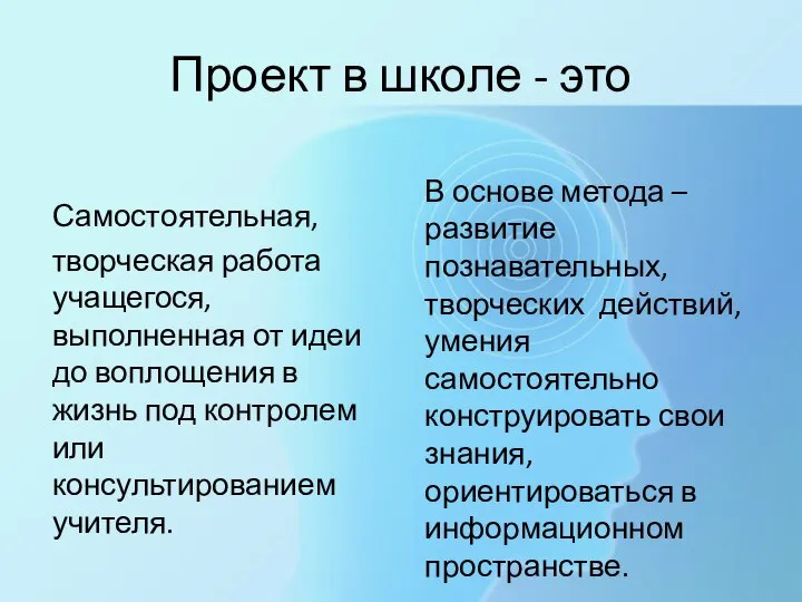 Проект в школе - это Самостоятельная, творческая работа учащегося, выполненная от