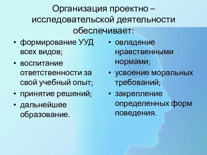 Организация проектно – исследовательской деятельности обеспечивает: формирование УУД всех видов; воспитание