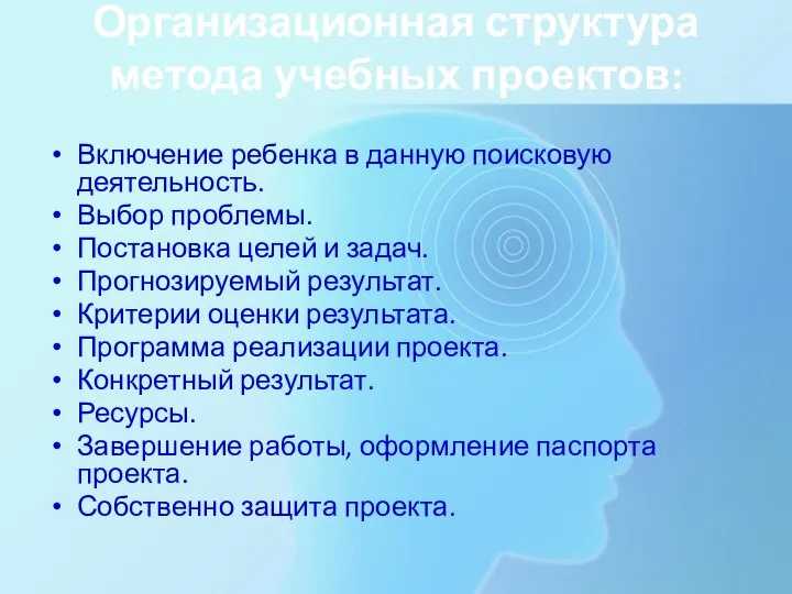 Организационная структура метода учебных проектов: Включение ребенка в данную поисковую деятельность.