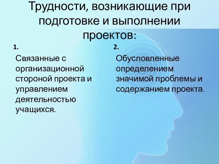 Трудности, возникающие при подготовке и выполнении проектов: 1. Связанные с организационной