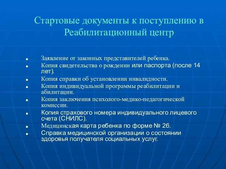 Стартовые документы к поступлению в Реабилитационный центр Заявление от законных представителей