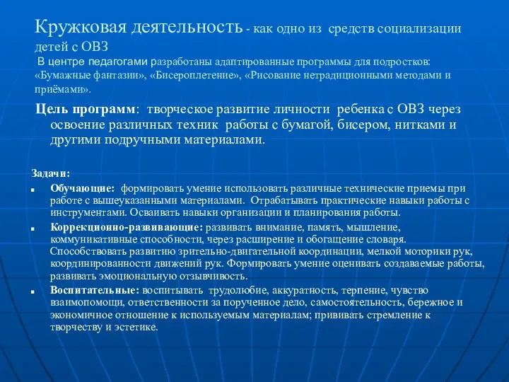 Кружковая деятельность - как одно из средств социализации детей с ОВЗ