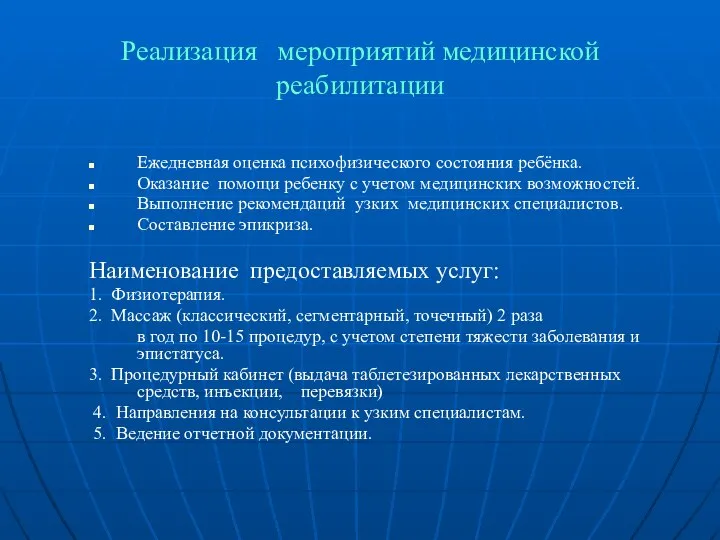 Реализация мероприятий медицинской реабилитации Ежедневная оценка психофизического состояния ребёнка. Оказание помощи