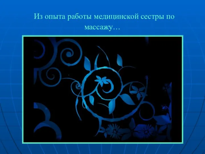 Из опыта работы медицинской сестры по массажу…