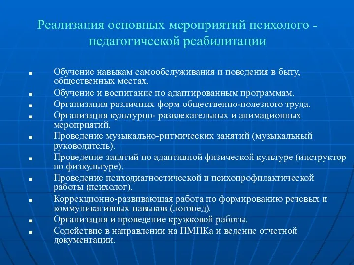 Реализация основных мероприятий психолого - педагогической реабилитации Обучение навыкам самообслуживания и