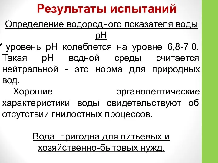 Результаты испытаний Определение водородного показателя воды рН уровень рН колеблется на