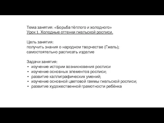 Тема занятия: «Борьба тёплого и холодного» Урок 1. Холодные оттенки гжельской