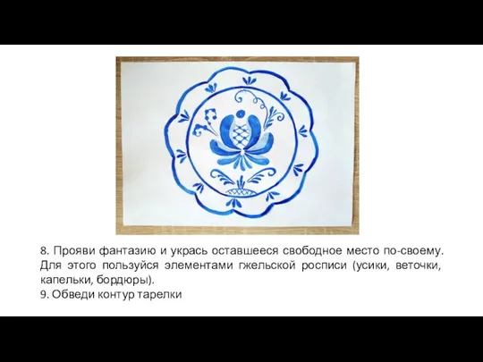 8. Прояви фантазию и укрась оставшееся свободное место по-своему. Для этого