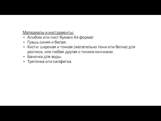 Материалы и инструменты: Альбом или лист бумаги А4 формат Гуашь синяя