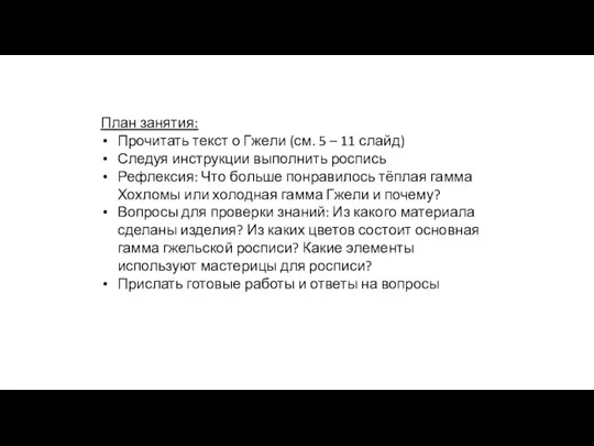 План занятия: Прочитать текст о Гжели (см. 5 – 11 слайд)