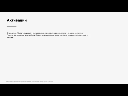 Активации В кампании «Жизнь - это десерт» мы продаем не пудинг,