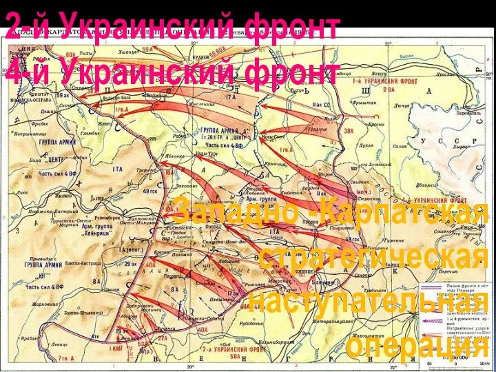 2-й Украинский фронт Западно -Карпатская стратегическая наступательная операция 4-й Украинский фронт